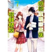 京都寺町三条のホームズ（コミック版） ： 7 【電子特典SS付】（双葉社） [電子書籍]