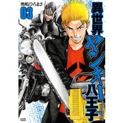 異世界ヤンキー八王子 ： 3（双葉社） [電子書籍]