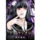 ヴェクサシオン～連続猟奇殺人と心眼少女～ ： 4（双葉社） [電子書籍]