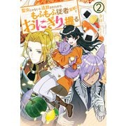 聖女じゃないと追放されたので、もふもふ従者（聖獣）とおにぎりを握る ： 2（双葉社） [電子書籍]