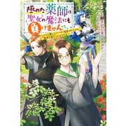 極めた薬師は聖女の魔法にも負けません ～コスパ悪いとパーティ追放されたけど、事実は逆だったようです～（双葉社） [電子書籍]