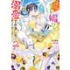 死にたくないので、全力で媚びたら溺愛されました！ ： 2（双葉社） [電子書籍]