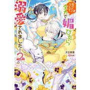 死にたくないので、全力で媚びたら溺愛されました！ ： 2（双葉社） [電子書籍]