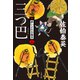 三つ巴 新・酔いどれ小籐次（二十）（文藝春秋） [電子書籍]