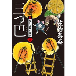 ヨドバシ Com 三つ巴 新 酔いどれ小籐次 二十 文藝春秋 電子書籍 通販 全品無料配達