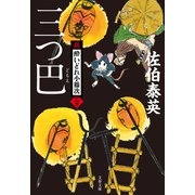 三つ巴 新・酔いどれ小籐次（二十）（文藝春秋） [電子書籍]