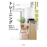 ずぼらな私にもできる汚部屋脱出モノ減らしトレーニング（主婦の友社） [電子書籍]