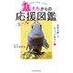 魚たちからの応援（エール）図鑑（主婦の友社） [電子書籍]