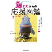 魚たちからの応援（エール）図鑑（主婦の友社） [電子書籍]