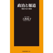 政治と報道 報道不信の根源（扶桑社） [電子書籍]
