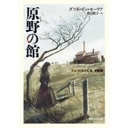 原野の館（東京創元社） [電子書籍]
