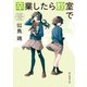 卒業したら教室で（東京創元社） [電子書籍]