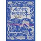 失われたものたちの本（東京創元社） [電子書籍]