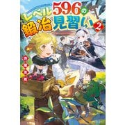 【SS付き】レベル596の鍛冶見習い2（アルファポリス） [電子書籍]