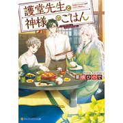 護堂先生と神様のごはん（アルファポリス） [電子書籍]