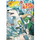 「収納」は異世界最強です 正直すまんかったと思ってる3（アルファポリス） [電子書籍]