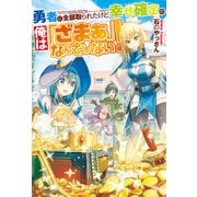 【SS付き】勇者に全部取られたけど幸せ確定の俺は「ざまぁ」なんてしない！（アルファポリス） [電子書籍]