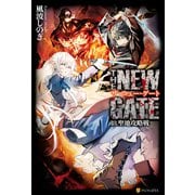 THE NEW GATE18 聖地攻略戦（アルファポリス） [電子書籍]