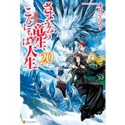 さようなら竜生、こんにちは人生20（アルファポリス） [電子書籍]