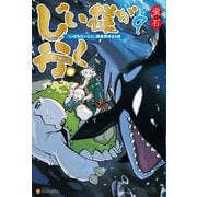 じい様が行く 「いのちだいじに」異世界ゆるり旅9（アルファポリス） [電子書籍]