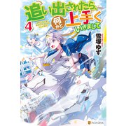 追い出されたら、何かと上手くいきまして4（アルファポリス） [電子書籍]