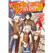 底辺から始まった俺の異世界冒険物語！2（アルファポリス） [電子書籍]