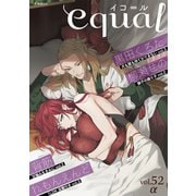 equal vol.52α（笠倉出版社） [電子書籍]