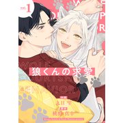 狼くんの求愛【分冊版】 1話（笠倉出版社） [電子書籍]
