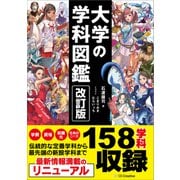 改訂版 大学の学科図鑑（SBクリエイティブ） [電子書籍]