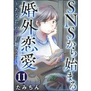 SNSから始まる婚外恋愛 ～あなたの声が聴きたい～（分冊版） 【第11話】（ぶんか社） [電子書籍]