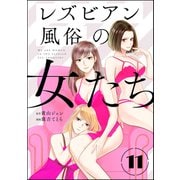 レズビアン風俗の女たち（分冊版） 【第11話】（ぶんか社） [電子書籍]