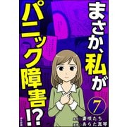 まさか、私がパニック障害！？（分冊版） 【第7話】（ぶんか社） [電子書籍]