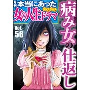 本当にあった女の人生ドラマ Vol.56 病み女の仕返し（ぶんか社） [電子書籍]