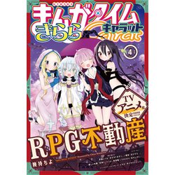 ヨドバシ Com まんがタイムきららキャラット 21年4月号 芳文社 電子書籍 通販 全品無料配達