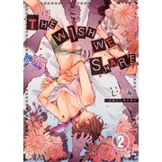 THE WISH WE SHARE 2巻（FILL-IN） [電子書籍]