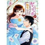 ヤンデレ系乙女ゲーの世界に転生してしまったようです 5 【描き下ろし番外編収録】（アリアンローズコミックス）（フロンティアワークス） [電子書籍]