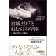 宮城まり子とねむの木学園（潮出版社） [電子書籍]