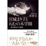 宮城まり子とねむの木学園（潮出版社） [電子書籍]