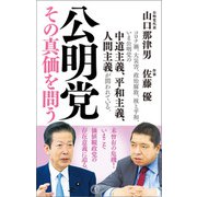公明党 その真価を問う（潮出版社） [電子書籍]