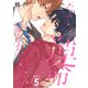たぶん、運命なんかじゃない（5）（コスミック出版） [電子書籍]