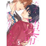 たぶん、運命なんかじゃない（5）（コスミック出版） [電子書籍]