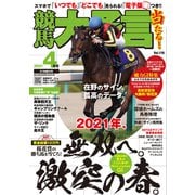 競馬大予言 2021年4月号（21年春GI号）（笠倉出版社） [電子書籍]