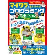 100％ムックシリーズ マイクラで遊んでわかる！ プログラミング的思考ドリル 最新版（晋遊舎） [電子書籍]