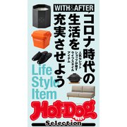 Hot-Dog PRESS Selection コロナ時代の生活を充実させよう（講談社） [電子書籍]