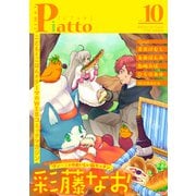 Comic Piatto vol.10（メディアソフト） [電子書籍]