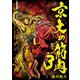 京大の筋肉3（ディジタルアーカイブズ） [電子書籍]