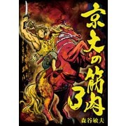 京大の筋肉3（ディジタルアーカイブズ） [電子書籍]