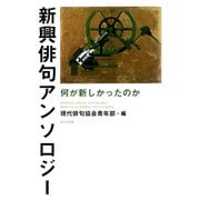 新興俳句アンソロジー（ふらんす堂） [電子書籍]