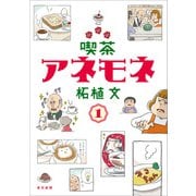 喫茶アネモネ 1（東京新聞出版局） [電子書籍]