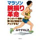 マラソン腕振り革命（実業之日本社） [電子書籍]